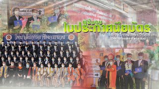 พิธีมอบใบประกาศนียบัตรผู้สำเร็จการศึกษา ประจำปี 2564 | วิทยาลัยการอาชีพกระนวน