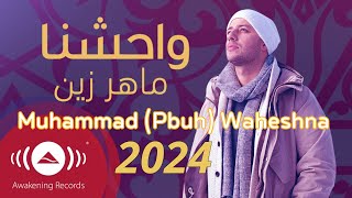 Maher Zain 2024  - Muhammad (Pbuh) Waheshna | ماهر زين - محمد (ص) واحشنا | Official Lyric Video