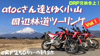 【お山ツー】atocさん達とゆく小山周辺林道ツーリング Vo.l.1【CRF250ラリー/林道/ダート/静岡県】