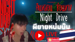 ผียายหน่มน๊ม FULL | NIGHT DRIVE #คืนหลอนซ่อนทาง ep.oo3 [ LIVE STREAMED ]