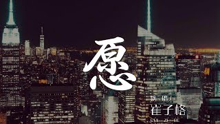 願 - 崔子格『誰的追尋遠在天邊』【動態歌詞Lyrics】