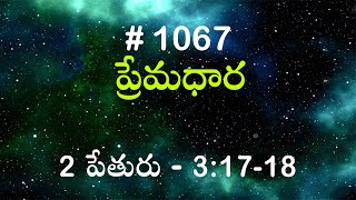 #TTB 2 పేతురు  3:17-18 (#1067) Telugu Bible Study Premadhara RRK