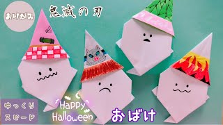 【見ながら折れる】折り紙　鬼滅の刃　ハロウィンおばけ　Origami  Demon Slayer Halloween Ghost