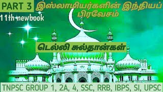 டெல்லி சுல்தான்கள்  11th newbook HISTORY Vol 1 unit 10 PART-3 ( அரேபியர், துருக்கியரின் வருகை )