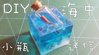 Tutorial／Handmade 制作一個海洋中的小瓶