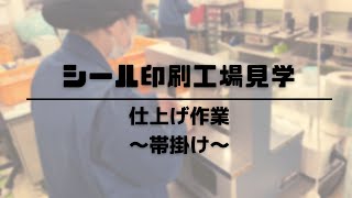 【シール印刷工場見学】帯掛け機を使った仕上げ作業