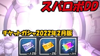 【スパロボDD】チケットガシャ2022年2月