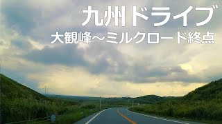 九州ドライブ 大観峰～ミルクロード終点