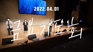 삼일교회 금요기도회ㅣ2022.04.01 WORSHIP LIVE