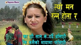 त्यो  मन  रुन्न होला र   By Bishnu Majhi | TyoMan Runna Hola Ra {Official Video }
