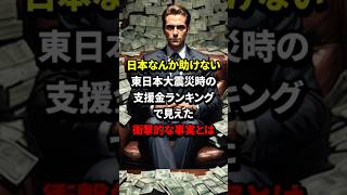 「日本には絶対に支援しない」東日本大震災時の支援金ランキングで見えた衝撃的な事実 #海外の反応 #中国 #shorts