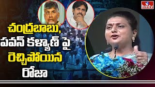 చంద్రబాబు, పవన్ కళ్యాణ్ పై రెచ్చిపోయిన రోజా || RK Roja Comments On ChandraBabu, PawanKalyan || hmtv