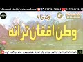 نوی شکلی وطنداره ترانه🏠اوازخبیب جان🎧 می جنان افعانستان وطن می خوند کوی ګران دی په هرچابلبل ستان وطن