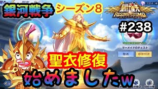 【聖闘士星矢ライコス＃２３８】聖衣修復始めましたｗ【ライジングコスモ】