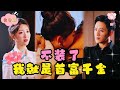 [MULTI SUB] 首富千金隐藏身份试探素未谋面的未婚夫，竟被冒名顶替的假千金欺负！阴差阳错下与总裁一夜情，怎么还揣上了个崽？！| 《千金不装了》【全集】#短剧 #甜宠 #最火短剧推荐 #短剧全集