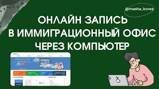 Как записаться онлайн на сайте hikorea.go.kr для посещения  иммиграционного офиса