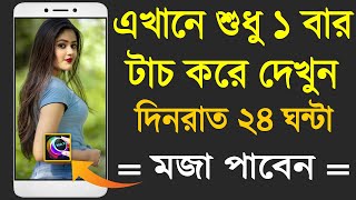 এখানে শুধু ১ বার টাচ করে দেখুন | দিনরাত ২৪ ঘন্টা মজা পাবে | Most Useful Apps 2021 #P1