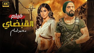 فيلم الأكشن | الــقـــبــضــاي | كامل بطولة محمد امام و ياسمين صبري 4K