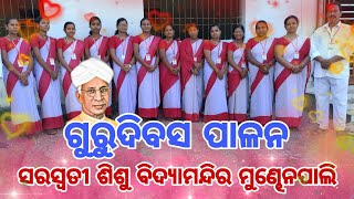 ଗୁରୁଦିବସ ପାଳନ / ସରସ୍ଵତୀ ଶିଶୁ ବିଦ୍ୟାମନ୍ଦିର ମୁଣ୍ଢେନପାଲି @Rahulofficialvlog18