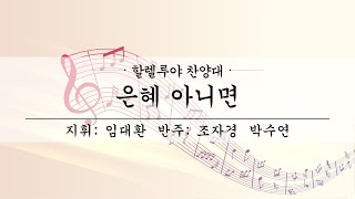 여수제일교회│할렐루야찬양대 2부│23.05.07