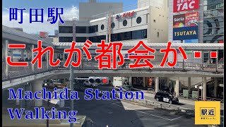 【町田駅】周辺を散策！東京都町田市【MachidaStation Walking in Tokyo】2022/2