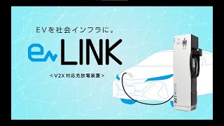 【椿本チエイン】V2X対応充放電装置 eLINK [紹介映像]