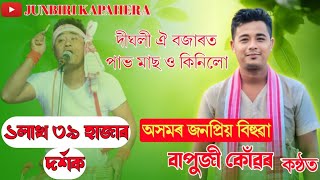 BIHU NAAM || Bapuji konwar || বাপুজী কোঁৱৰৰ কন্ঠত জনপ্ৰিয় বিহুনাম