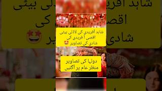 Shahid Afridi daughter wedding photos #shahidafridi #shortvideo #viral