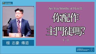 【年末立志 付代價跟主到底】你配作主門徒嗎？（一）～楊志豪傳道