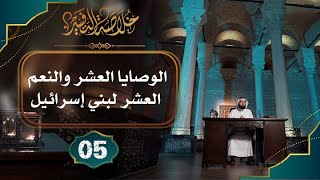 #5 خلاصة تفسير سورة البقرة [الآيات: 40 الى 57] || حسن الحسيني