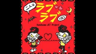 GUITARFREAKS 11thMIX \u0026 drummania 10thMIX: Handsome JET Project - 二人はラブラブ(仮)