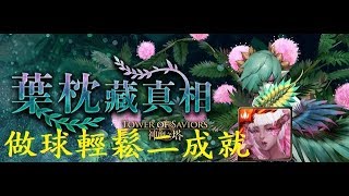 ［神魔之塔］『櫻輕鬆二成就』含羞草地獄級【阿沅實況坊】