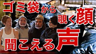 《真っ黒のゴミ袋から覗く   》犯人の声を知らせるラジオの声とは