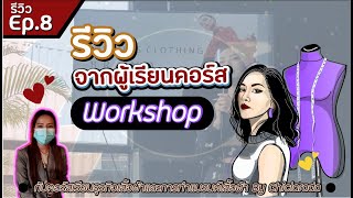 รีวิวEp8 จากผู้เรียนคอร์ส Workshop การสร้างแบรนด์เสื้อผ้ากับ Chiclarada คุณแนตตี้