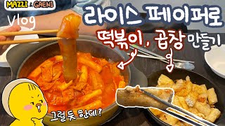 VLOG | 시카고 일상 | 라이스페이퍼 떡볶이 만들기 | 라이스페이퍼 곱창 | 신혼부부 | 마찌툰 | 개니 gaeni