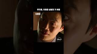 주지훈 VS 이희준 입틀막 기싸움ㅣ[지배종]ㅣ디즈니+