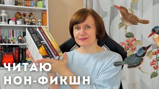 Читаю увлекательный нон-фикшн!