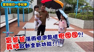 【親子台】☂️富爸爸單手又要抱女又要擔遮點解決？義肢點擊新技能！｜富爸爸的一手紀事｜傷健學院