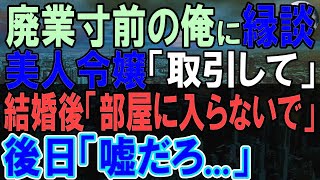 【感動する話】父の会社が経営破綻寸前なのに、社長令嬢から縁談の打診。当日社長令嬢と話を聞くと「私と取引しませんか？」結婚後、様子がおかしい彼女を心配していると