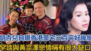 胡杏兒自爆香港豪宅三百平，罕談與黃宗澤戀情，後悔分手？胡杏兒懷孕，黃宗澤眼神告訴你他的感覺#胡杏兒#李乘德#黃宗澤