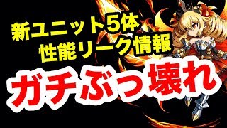 【ブレフロ2】新ユニット詳細入手！十翼の破壊者のこれマジなら絶対買いだろ！！！ Brave Frontier 2#022