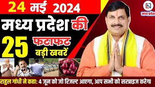 24 May 2024 Madhya Pradesh News मध्यप्रदेश समाचार। Bhopal Samachar भोपाल समाचार CM Mohan Yadav