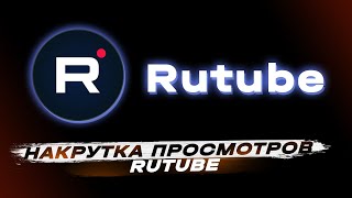 Накрутка просмотров рутубе | Как накрутить просмотры на рутуб?