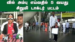 வில் அம்பு எய்வதில் 5 வயது சிறுமி டாக்‍டர் பட்டம் | Doctor Degree | Bow arrow