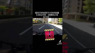 速度多快，煞車距離就要多長…多注意