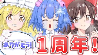 【ゆっくり茶番】ありがとう！1周年記念！・・・なのにこんな姿に・・・