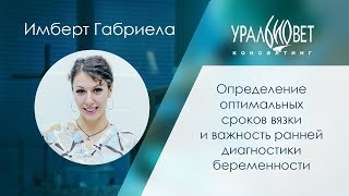 Оптимальные сроки вязки, ранняя диагностика беременности. Имберт Габриела  #убвк_репродуктология