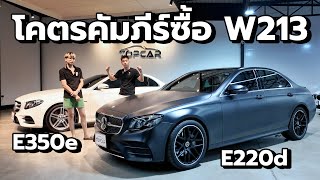 โคตรคัมภีร์ซื้อ Mercedes-Benz E-Class W213 ก่อน Facelift | สิ่งที่คุณต้องรู้ก่อนตัดสินใจซื้อ!”