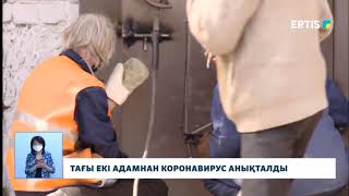 ТАҒЫ ЕКІ АДАМНАН КОРОНАВИРУС АНЫҚТАЛДЫ