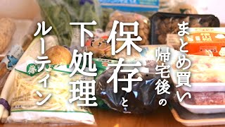 【食材まとめ買いから保存方法】冷蔵・冷凍・常温保存｜野菜長持ちの保存テク【家事ルーティン】